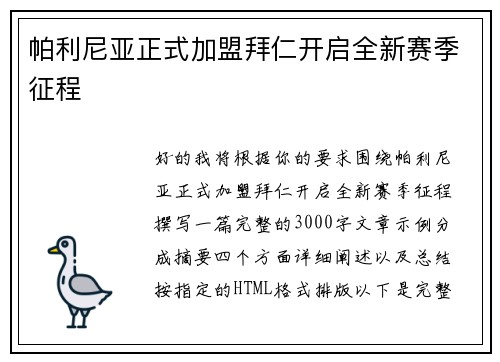 帕利尼亚正式加盟拜仁开启全新赛季征程