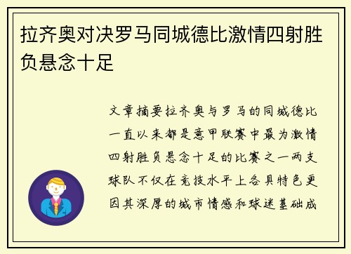 拉齐奥对决罗马同城德比激情四射胜负悬念十足