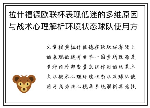 拉什福德欧联杯表现低迷的多维原因与战术心理解析环境状态球队使用方式