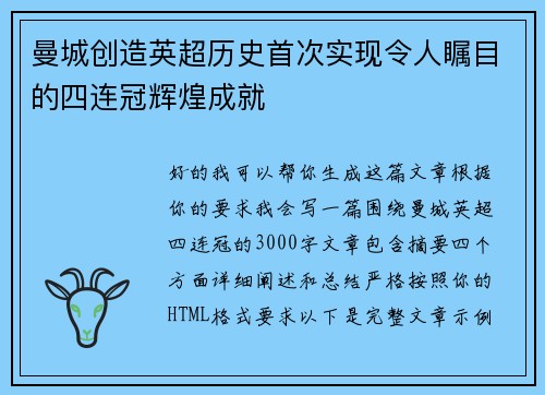 曼城创造英超历史首次实现令人瞩目的四连冠辉煌成就
