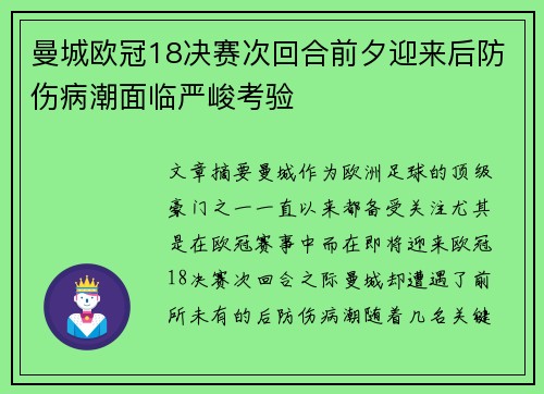 曼城欧冠18决赛次回合前夕迎来后防伤病潮面临严峻考验
