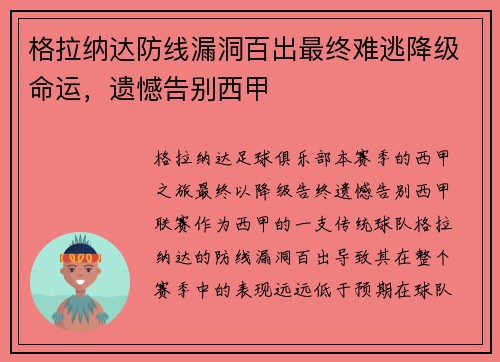 格拉纳达防线漏洞百出最终难逃降级命运，遗憾告别西甲
