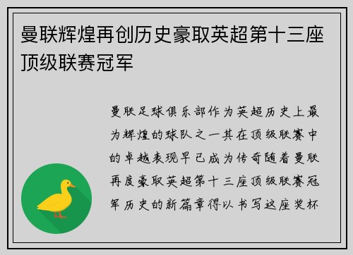 曼联辉煌再创历史豪取英超第十三座顶级联赛冠军
