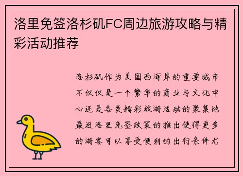 洛里免签洛杉矶FC周边旅游攻略与精彩活动推荐