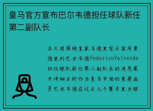 皇马官方宣布巴尔韦德担任球队新任第二副队长