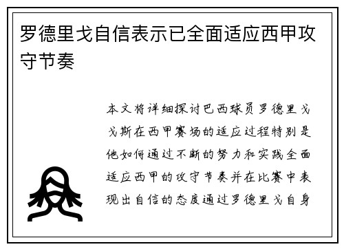 罗德里戈自信表示已全面适应西甲攻守节奏