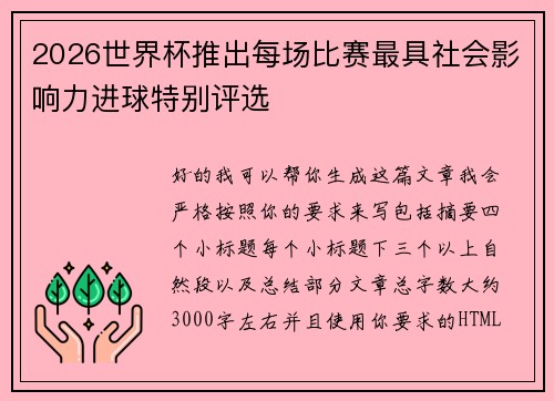 2026世界杯推出每场比赛最具社会影响力进球特别评选