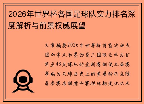 2026年世界杯各国足球队实力排名深度解析与前景权威展望