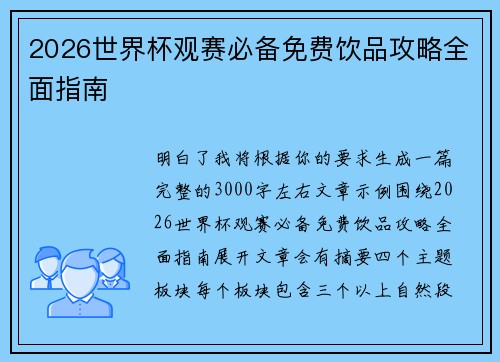 2026世界杯观赛必备免费饮品攻略全面指南