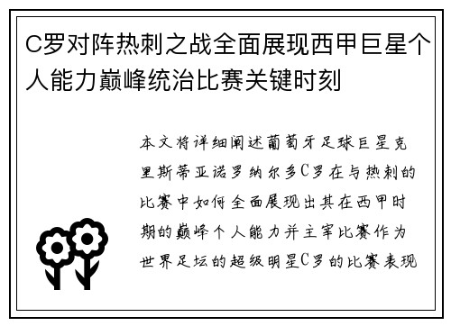 C罗对阵热刺之战全面展现西甲巨星个人能力巅峰统治比赛关键时刻