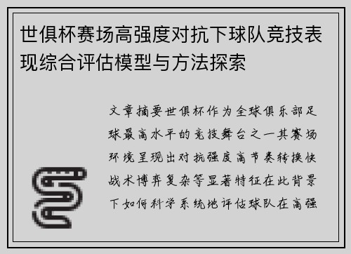 世俱杯赛场高强度对抗下球队竞技表现综合评估模型与方法探索