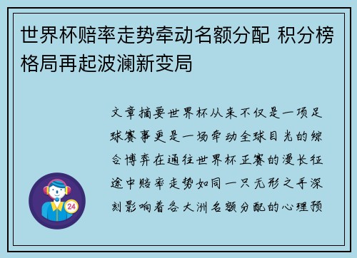 世界杯赔率走势牵动名额分配 积分榜格局再起波澜新变局