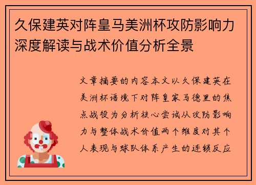 久保建英对阵皇马美洲杯攻防影响力深度解读与战术价值分析全景