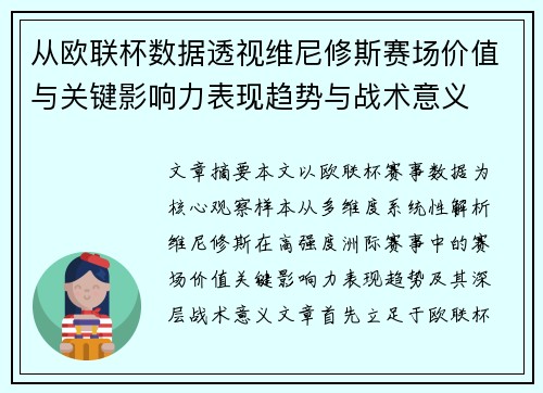从欧联杯数据透视维尼修斯赛场价值与关键影响力表现趋势与战术意义 从欧联杯数据透视维尼修斯赛场价值与关键影响力表现趋势与战术意义