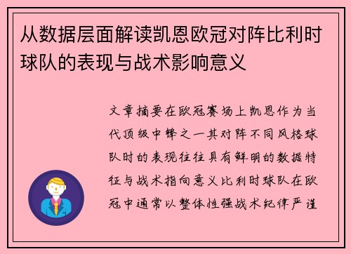 从数据层面解读凯恩欧冠对阵比利时球队的表现与战术影响意义