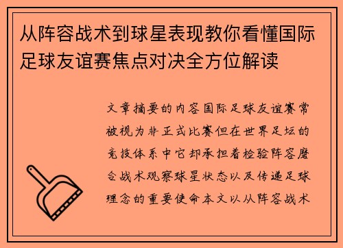 从阵容战术到球星表现教你看懂国际足球友谊赛焦点对决全方位解读 从阵容战术到球星表现教你看懂国际足球友谊赛焦点对决全方位解读