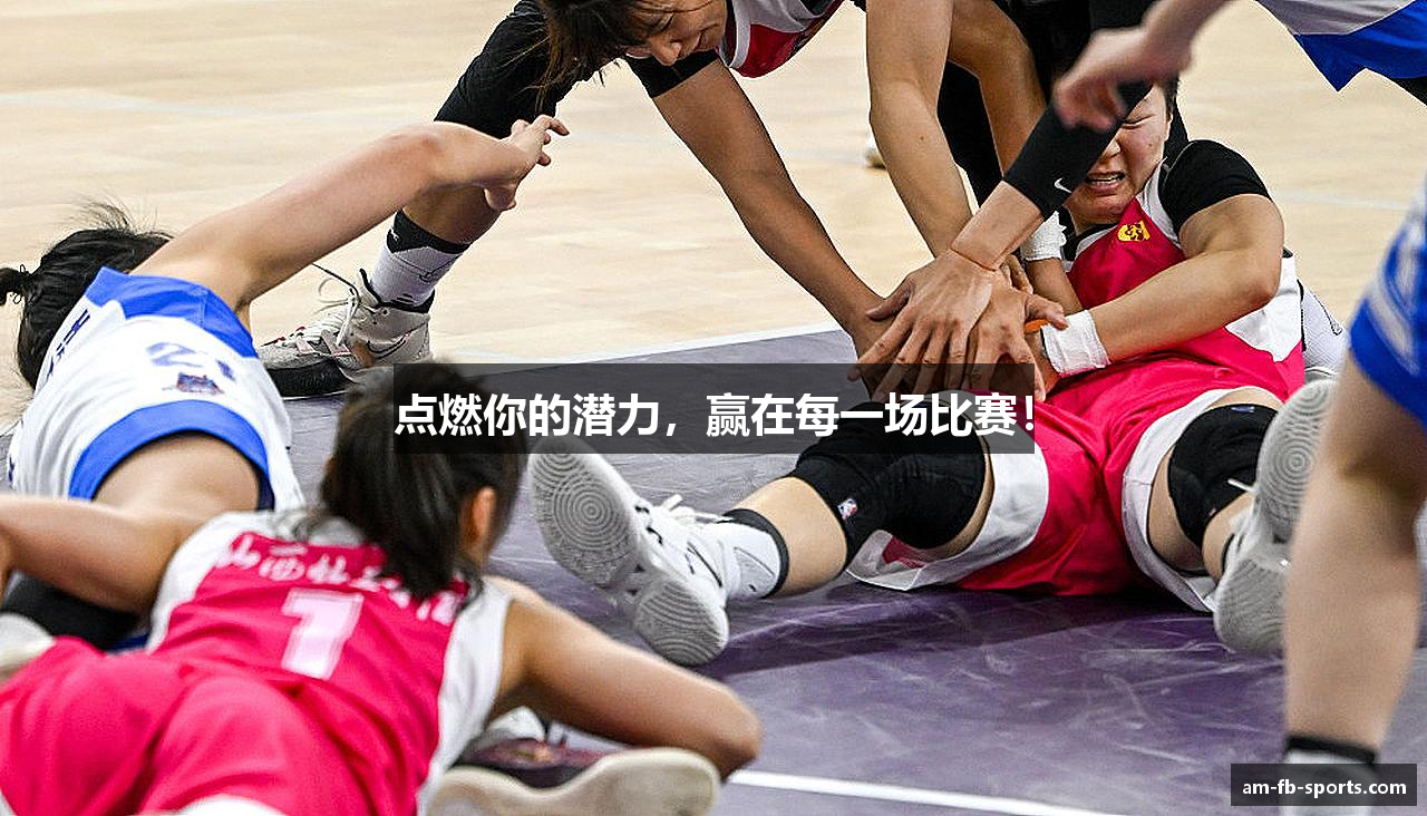 点燃你的潜力，赢在每一场比赛！